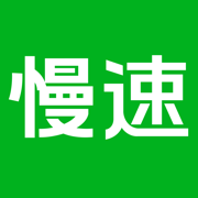 慢速英语