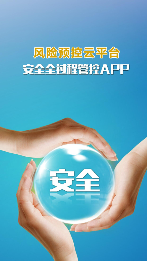 安全全过程管控截图