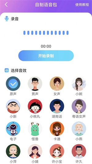 趣音变声器截图