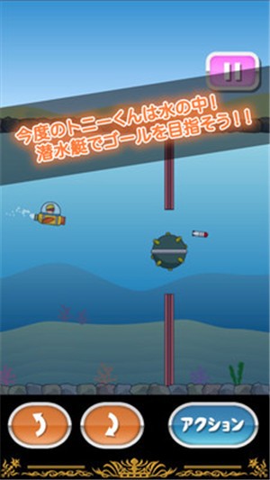 托尼的潜水艇截图