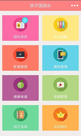 孩子国园长截图
