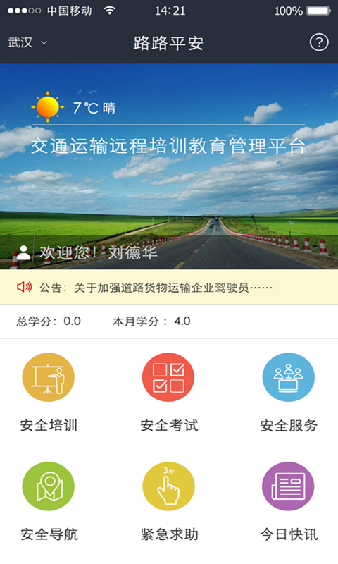 路路平安截图