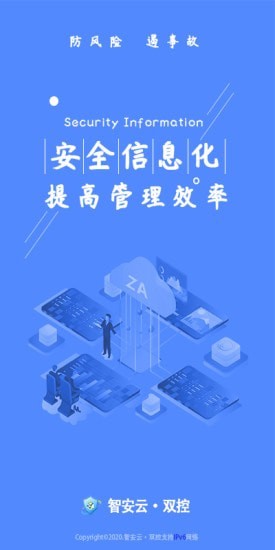 智安云双控截图