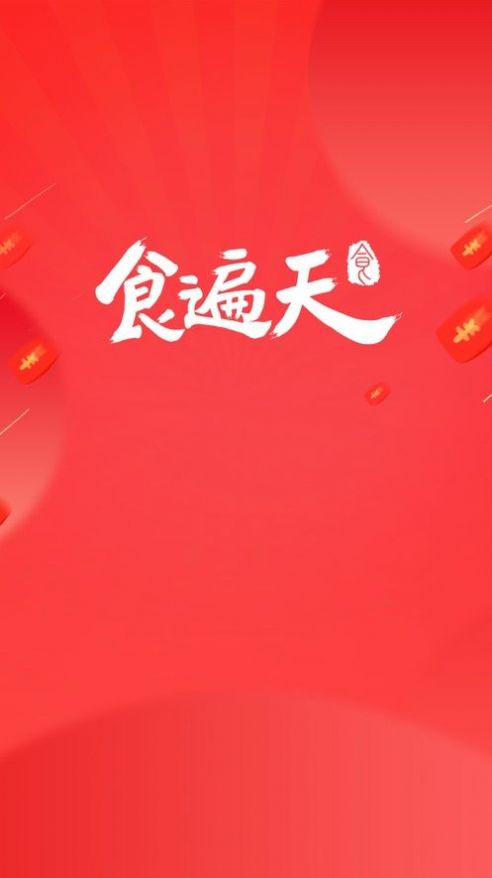 食遍天商家版截图