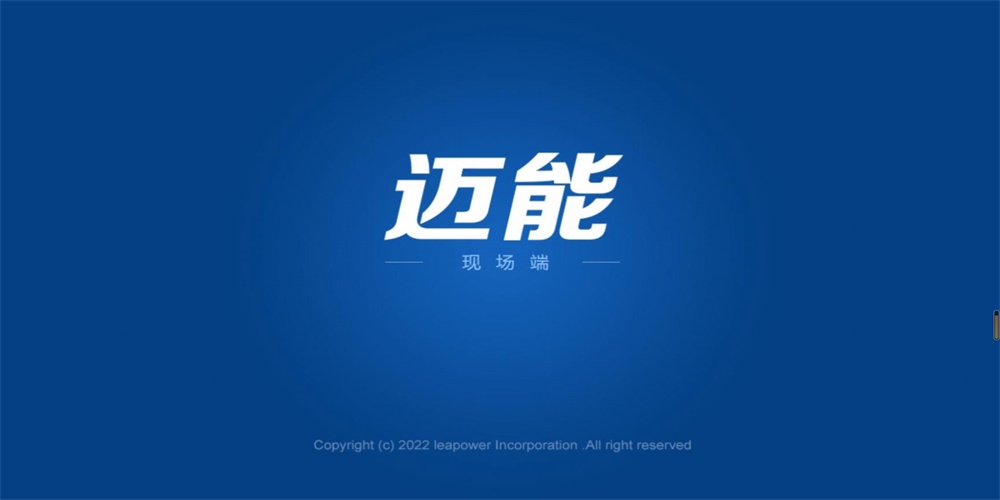 迈能现场端截图