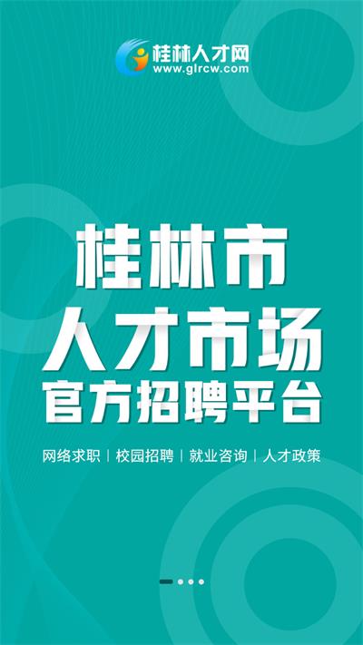 桂林人才網最新版app下載-桂林人才網手機版下載v2.