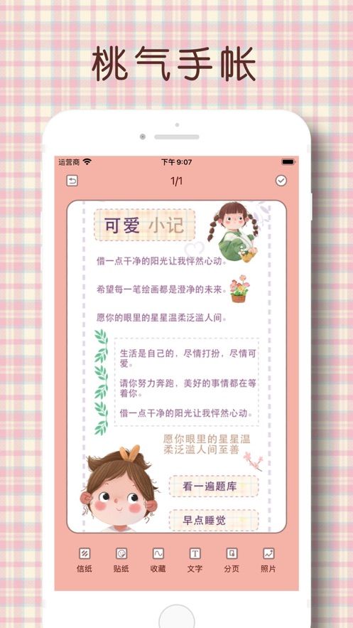 《桃氣手賬》軟件測評